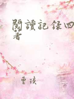 阅读记录四大名著