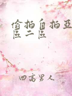 偷拍自拍亚洲一区二区