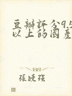 豆瓣评分9.5以上的国产电影