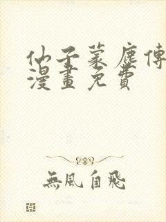 仙子蒙尘传3d漫画免费