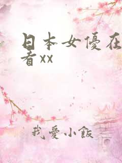 日本女优在线观看xx
