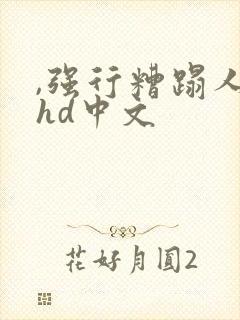 ,强行糟蹋人妻hd中文