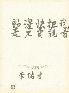 动漫快把我哥带走免费观看全集动漫