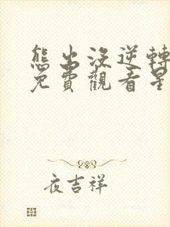 熊出没逆转时空免费观看星辰影院