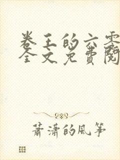 卷王的六零年代全文免费阅读