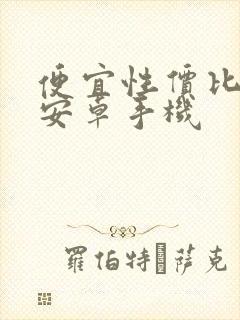 便宜性价比高的安卓手机