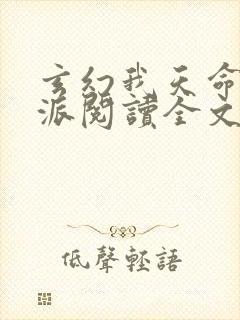 玄幻我天命大反派阅读全文无弹窗