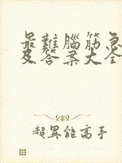 最难脑筋急转弯及答案大全