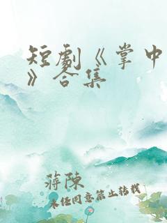 短剧《掌中之物》合集