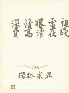 深情眼电视剧免费高清在线观看