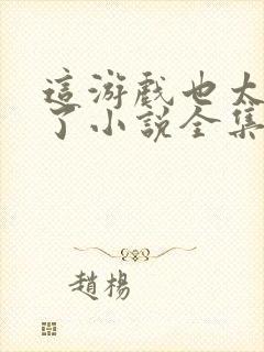 这游戏也太真实了小说全集免费阅读