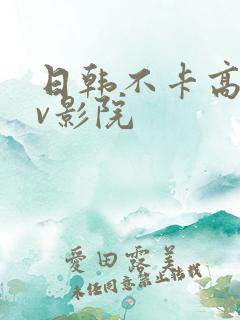 日韩不卡高清av影院