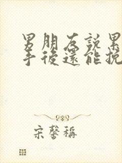 男朋友说累了分手后还能挽回