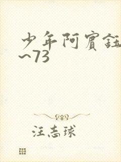 少年阿宾钰慧1~73