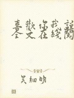 喜欢你我说了算全文在线阅读