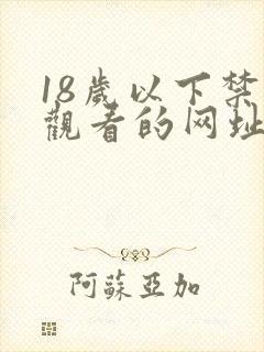 18岁以下禁止观看的网址