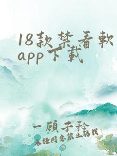 18款禁看软件app下载