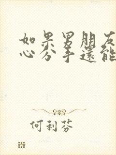 如果男朋友铁了心分手还能复合吗