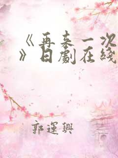 《再来一次好吗》日剧在线观看