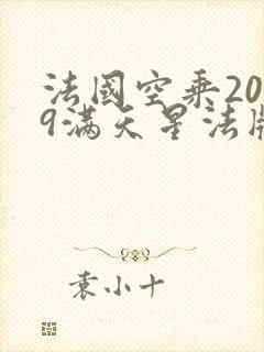 法国空乘2009满天星法版播放