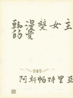韩漫双女主扭曲的爱
