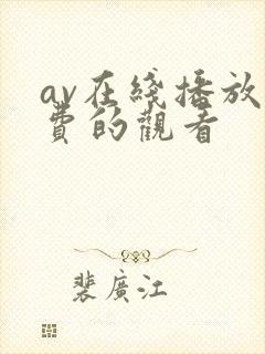 av在线播放免费的观看