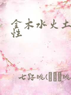 金木水火土的属性