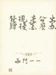 发现老公出轨摊牌后怎么办