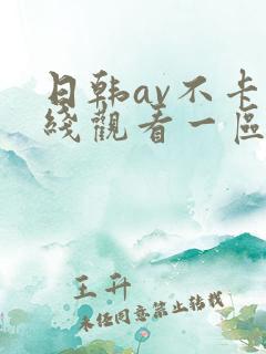 日韩av不卡在线观看一区