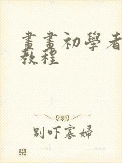 画画初学者入门教程