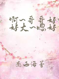 啊~哥哥好棒啊好大~嗯好舒服