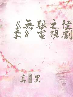 《无耻之徒第八季》电视剧