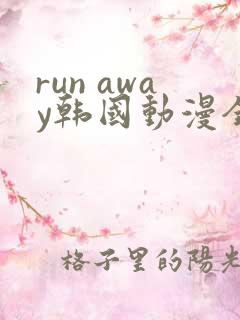 run away韩国动漫全集在线