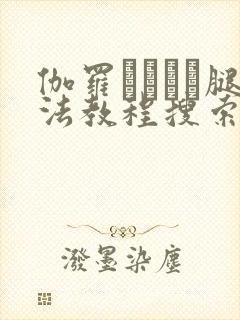 伽罗ちゃんが腿法教程搜索