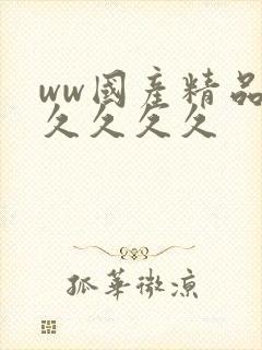 ww国产精品久久久久久