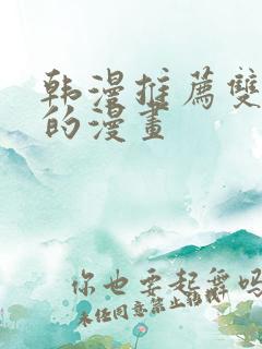 韩漫推荐双女主的漫画