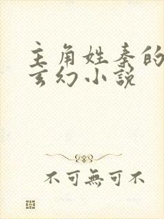 主角姓秦的全部玄幻小说