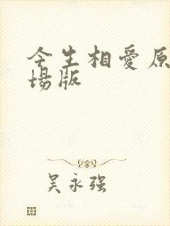 今生相爱原唱现场版