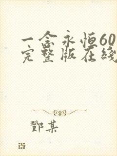 一念永恒60集完整版在线观看