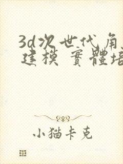 3d次世代角色建模 实体培训