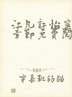 江凡许怡宁最新章节免费阅读