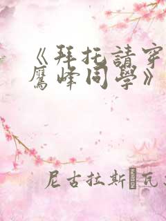 《拜托请穿上 鹰峰同学》