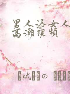 男人添女人阴部高潮视频