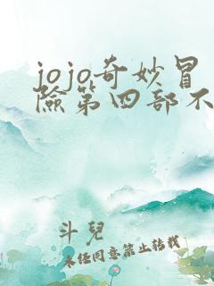 jojo奇妙冒险第四部不灭钻石在线观看