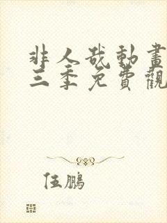 非人哉动画片第三季免费观看