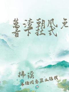 万渣朝凰免费观看下拉式