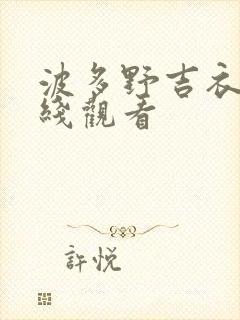 波多野吉衣 在线观看