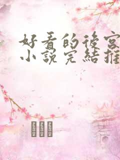 好看的后宫玄幻小说完结推荐