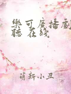 乐可广播剧免费听 在线