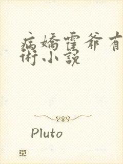 病娇霍爷有读心术小说